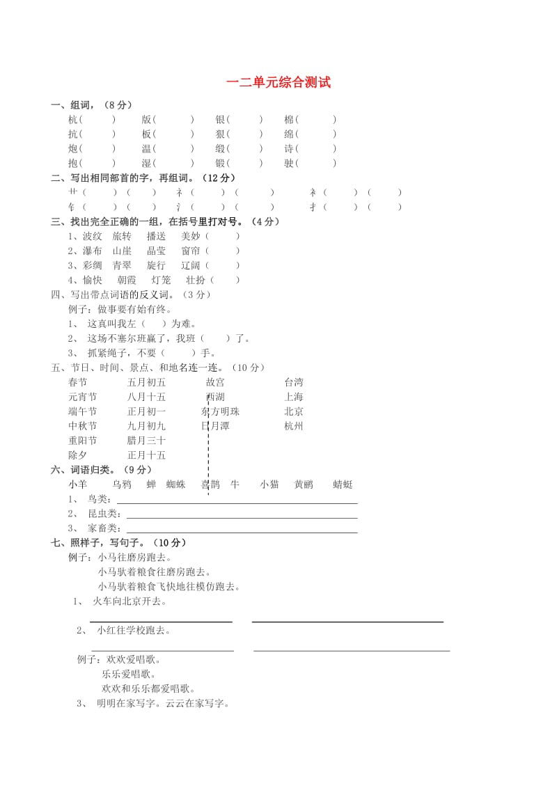 2019学年二年级语文下册 第一二单元 综合测试 西师大版.doc_第1页