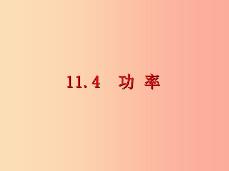 江苏省九年级物理上册 11.4功率课件（新版）苏科版.ppt_第1页