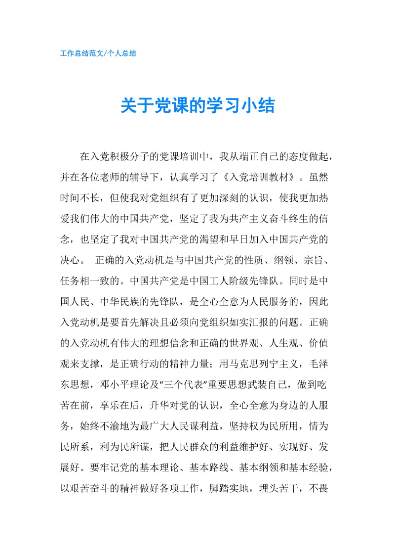 关于党课的学习小结.doc_第1页