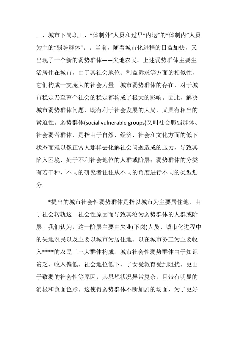 关于城市弱势群体的生活现状及心态调查报告.doc_第2页