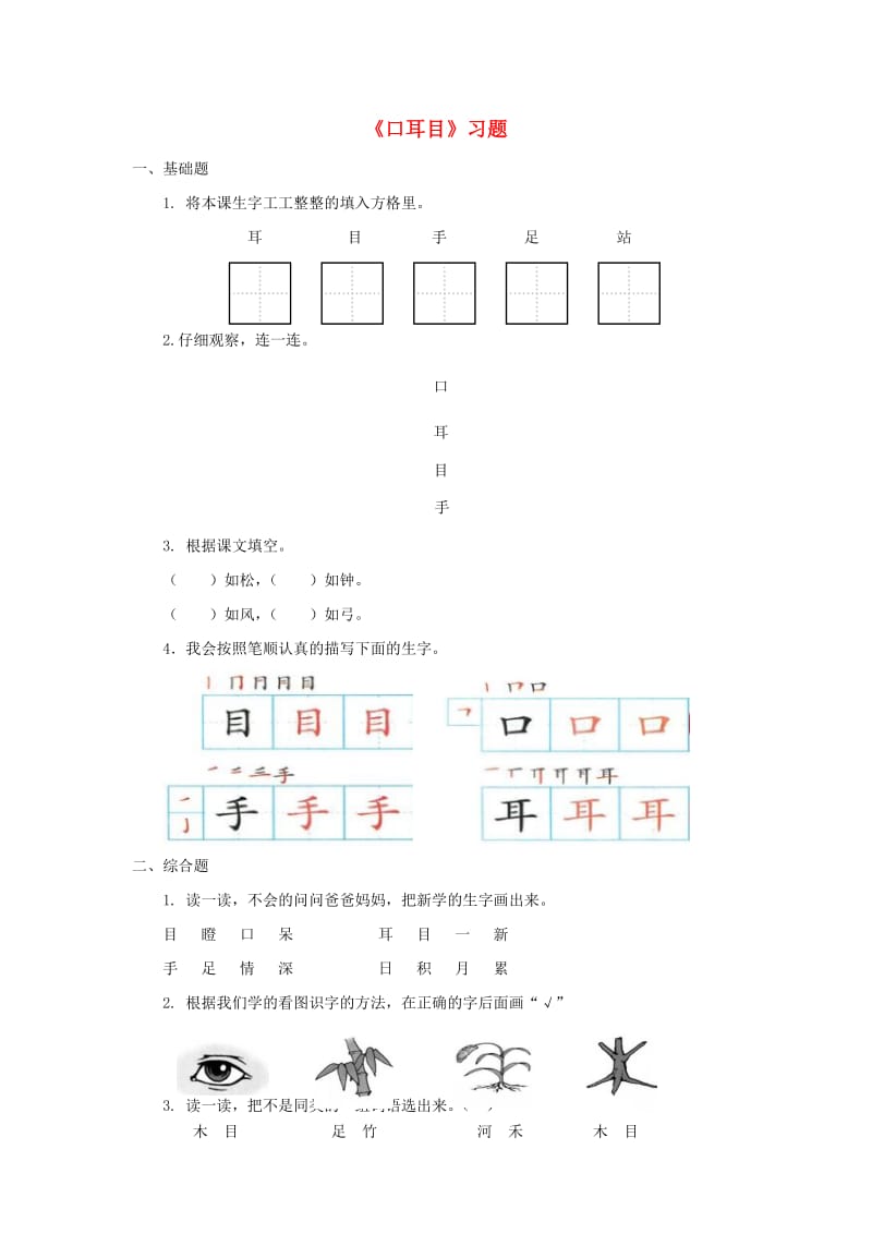 2019一年级语文上册 识字（一）3《口耳目》一课一练 新人教版.doc_第1页