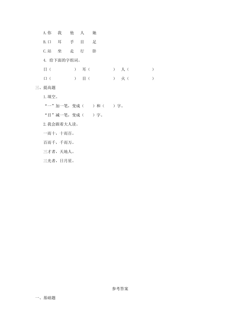 2019一年级语文上册 识字（一）3《口耳目》一课一练 新人教版.doc_第2页