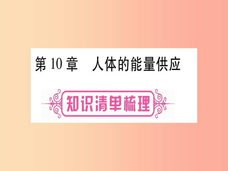 （贵港地区）2019年中考生物总复习 七下 第4单元 第10章 人体的能量供应课件.ppt_第1页