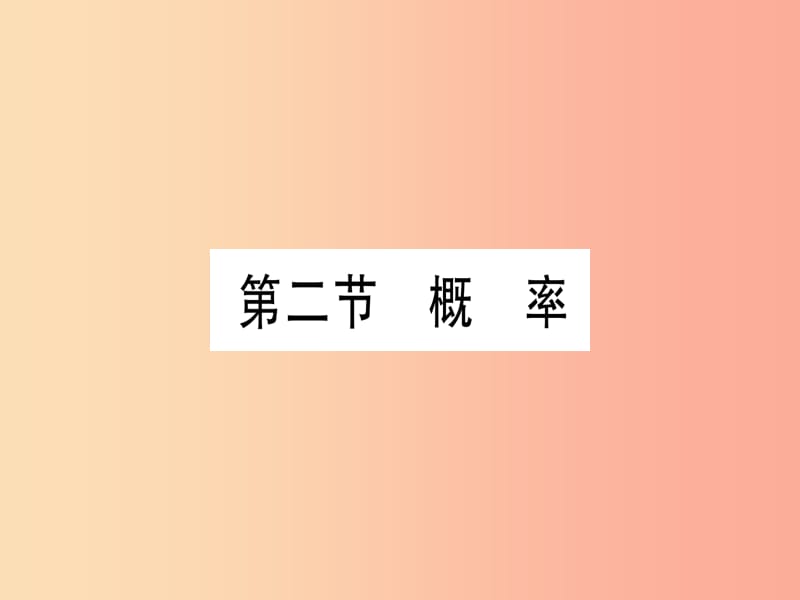 （湖北专用版）2019版中考数学优化复习 第8章 统计与概率 第2节 概率实用课件.ppt_第1页