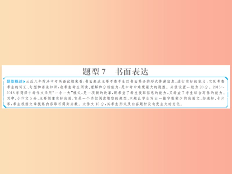 山东省菏泽市2019年中考英语总复习题型专项复习题型7书面表达课件.ppt_第1页