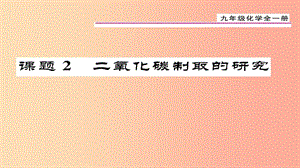 （貴陽專版）2019屆九年級(jí)化學(xué)上冊(cè) 第6單元 課題2 二氧化碳制取的研究課件 新人教版.ppt