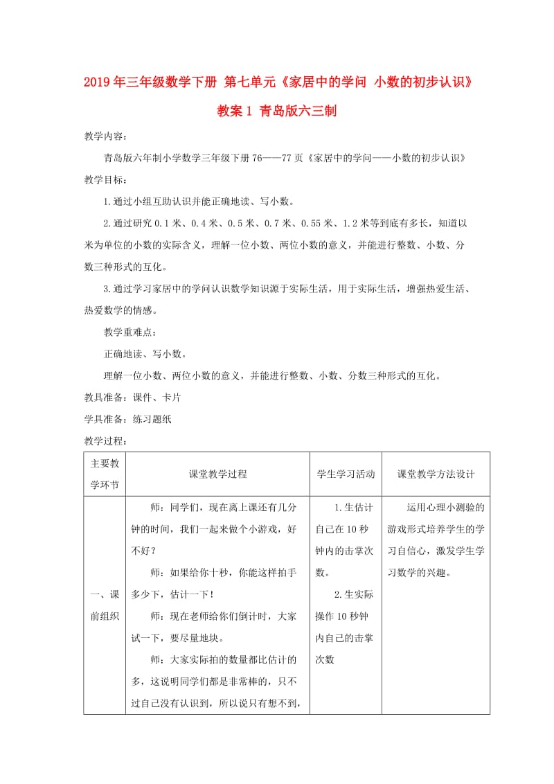 2019年三年级数学下册 第七单元《家居中的学问 小数的初步认识》教案1 青岛版六三制.doc_第1页