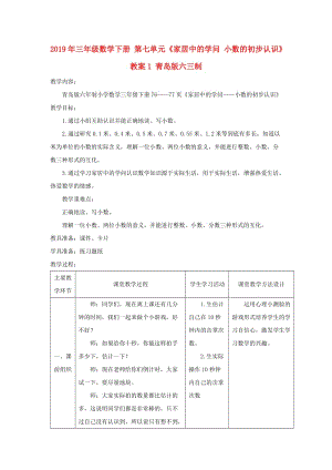 2019年三年級(jí)數(shù)學(xué)下冊(cè) 第七單元《家居中的學(xué)問(wèn) 小數(shù)的初步認(rèn)識(shí)》教案1 青島版六三制.doc