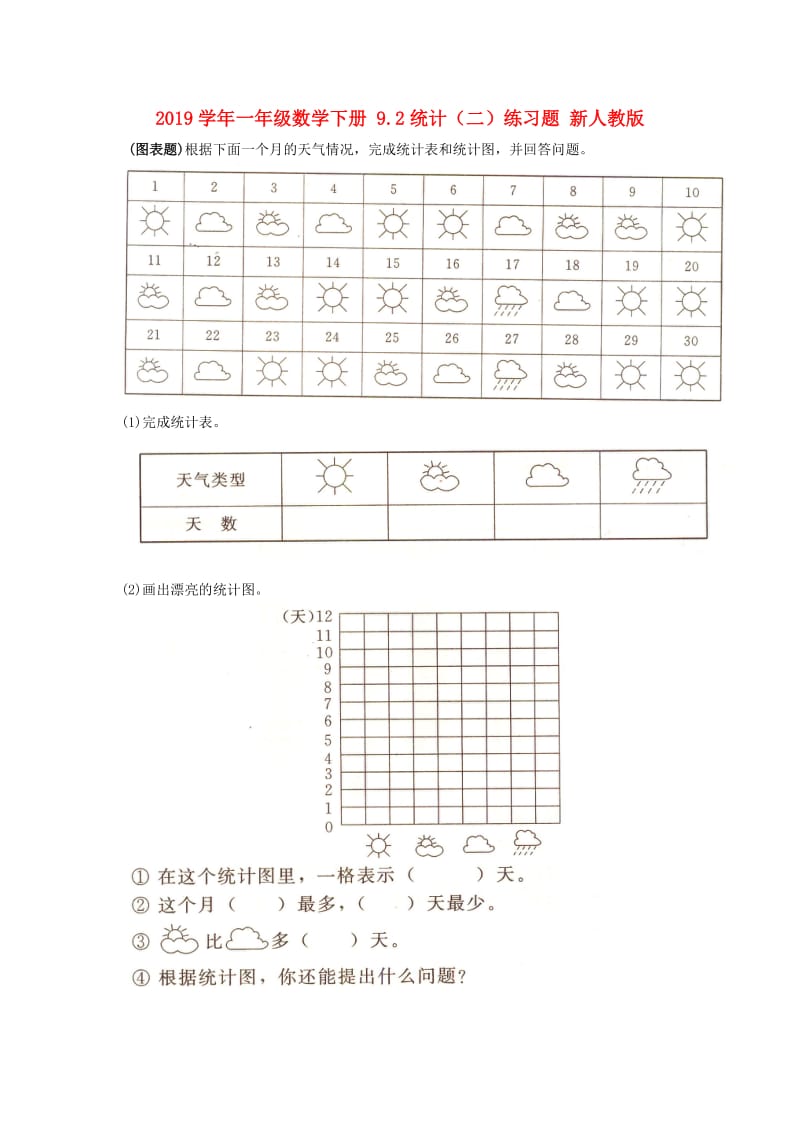 2019学年一年级数学下册 9.2统计（二）练习题 新人教版.doc_第1页