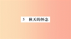 （廣西專版）2019年七年級語文上冊 第2單元 5 秋天的懷念課件 新人教版.ppt