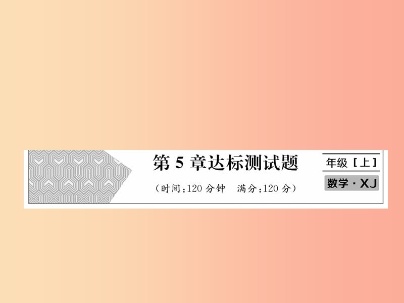 2019年秋七年级数学上册第5章数据的收集与统计图达标测试卷习题课件新版湘教版.ppt_第1页