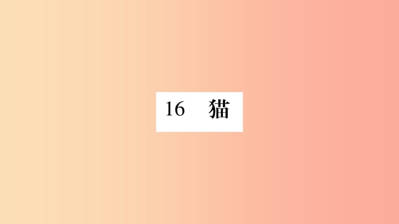 （广西专版）2019年七年级语文上册 第5单元 16 猫课件 新人教版.ppt_第1页