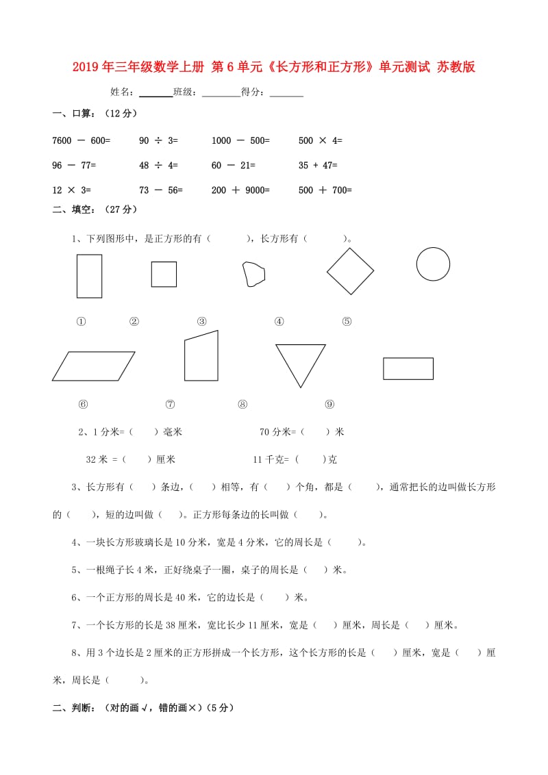 2019年三年级数学上册 第6单元《长方形和正方形》单元测试 苏教版.doc_第1页