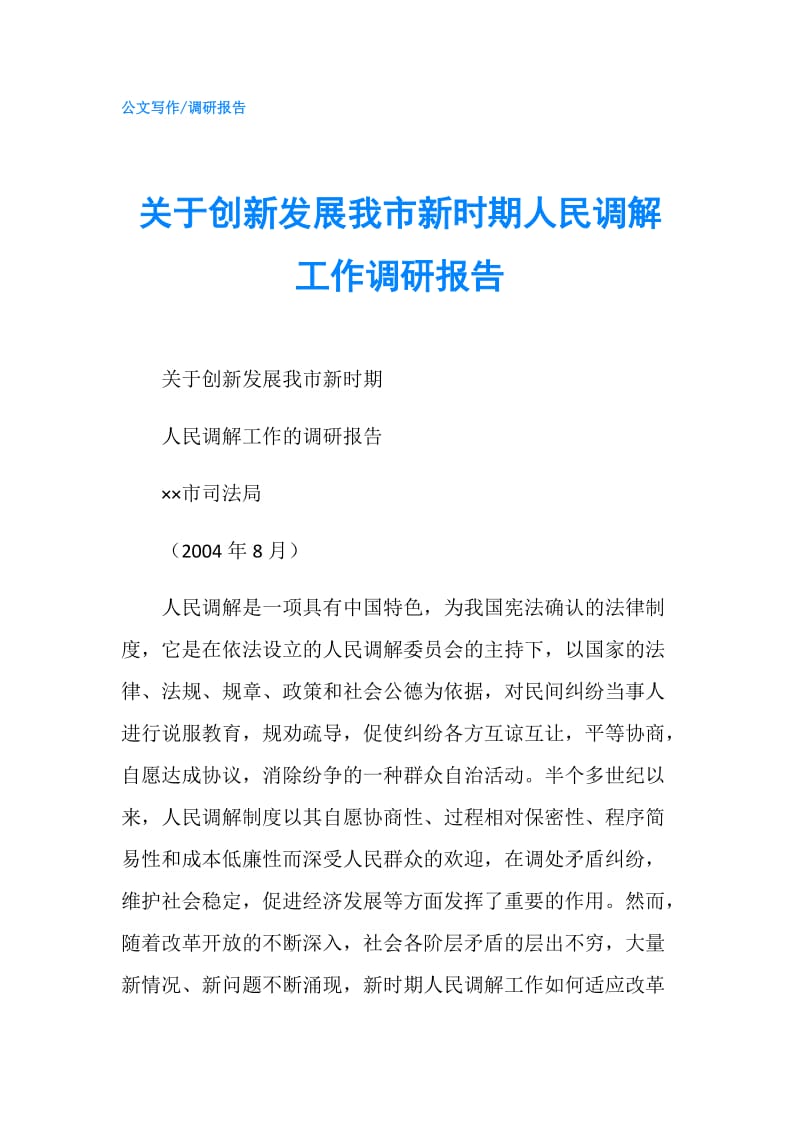 关于创新发展我市新时期人民调解工作调研报告.doc_第1页