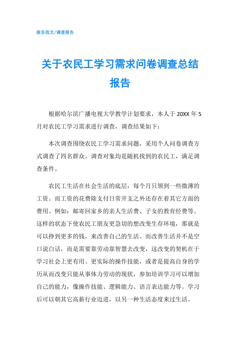 关于农民工学习需求问卷调查总结报告.doc_第1页