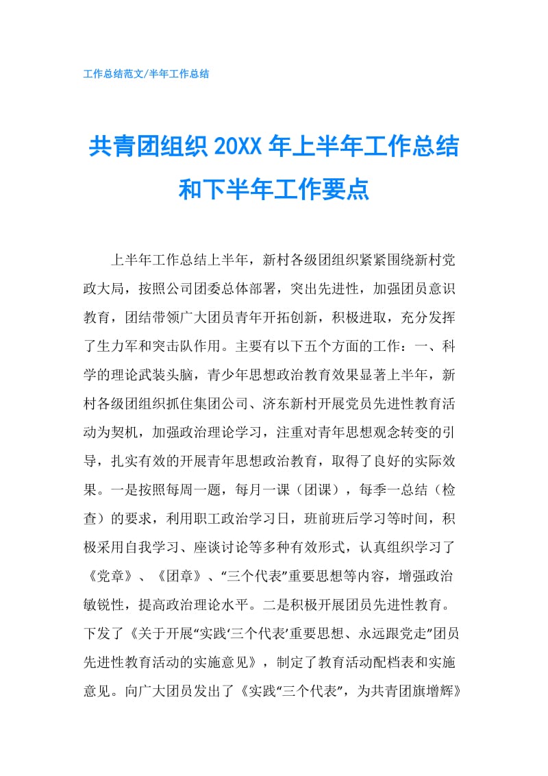 共青团组织20XX年上半年工作总结和下半年工作要点.doc_第1页