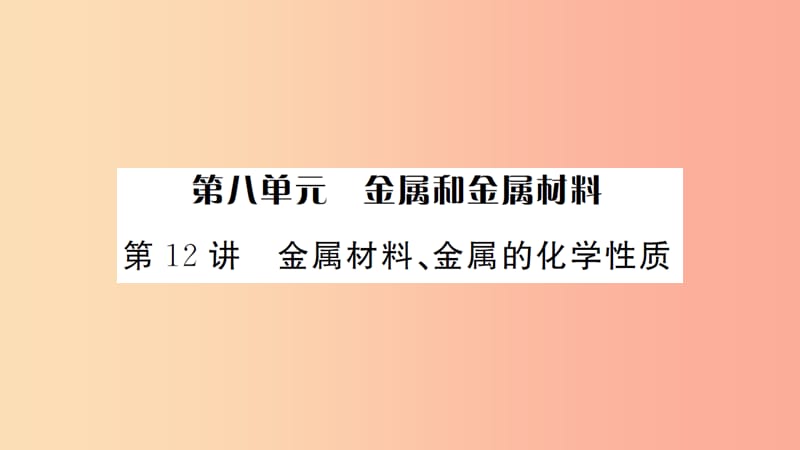 湖北省2019中考化学一轮复习 第八单元 第12讲 金属材料、金属的化学性质课件.ppt_第1页