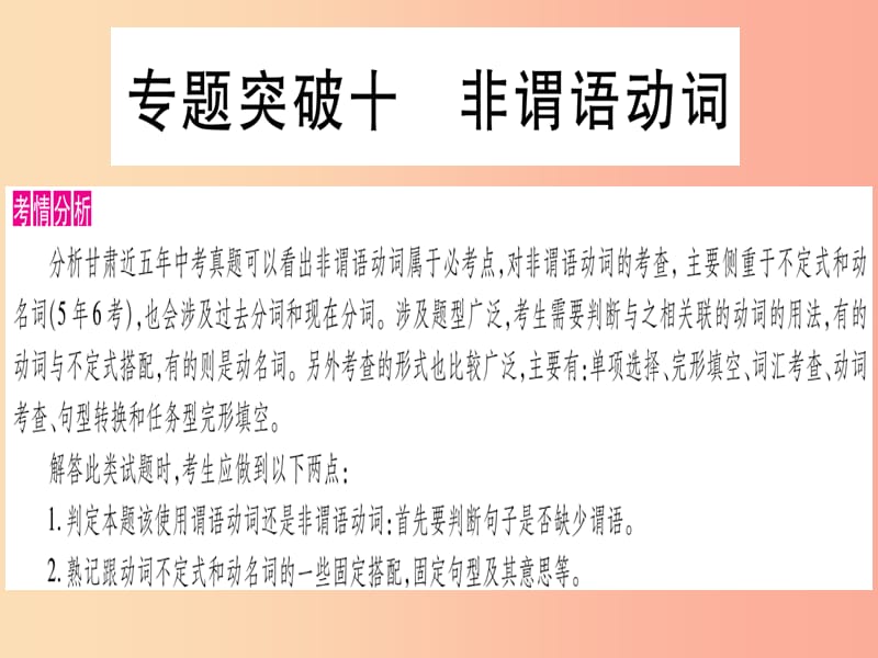 甘肃省2019中考英语 第二篇 中考专题突破 第一部分 语法专题 专题突破10 非谓语动词课件（新版）冀教版.ppt_第1页