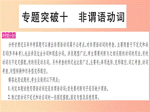 甘肅省2019中考英語 第二篇 中考專題突破 第一部分 語法專題 專題突破10 非謂語動(dòng)詞課件（新版）冀教版.ppt