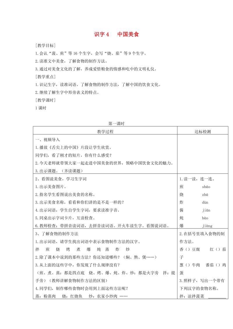 2019二年级语文下册 识字 4 中国美食教案4 新人教版.doc_第1页