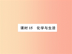 （貴陽(yáng)專版）2019年中考化學(xué)總復(fù)習(xí) 第1編 主題復(fù)習(xí) 模塊4 化學(xué)與社會(huì)發(fā)展 課時(shí)15 化學(xué)與生活（精講）課件.ppt