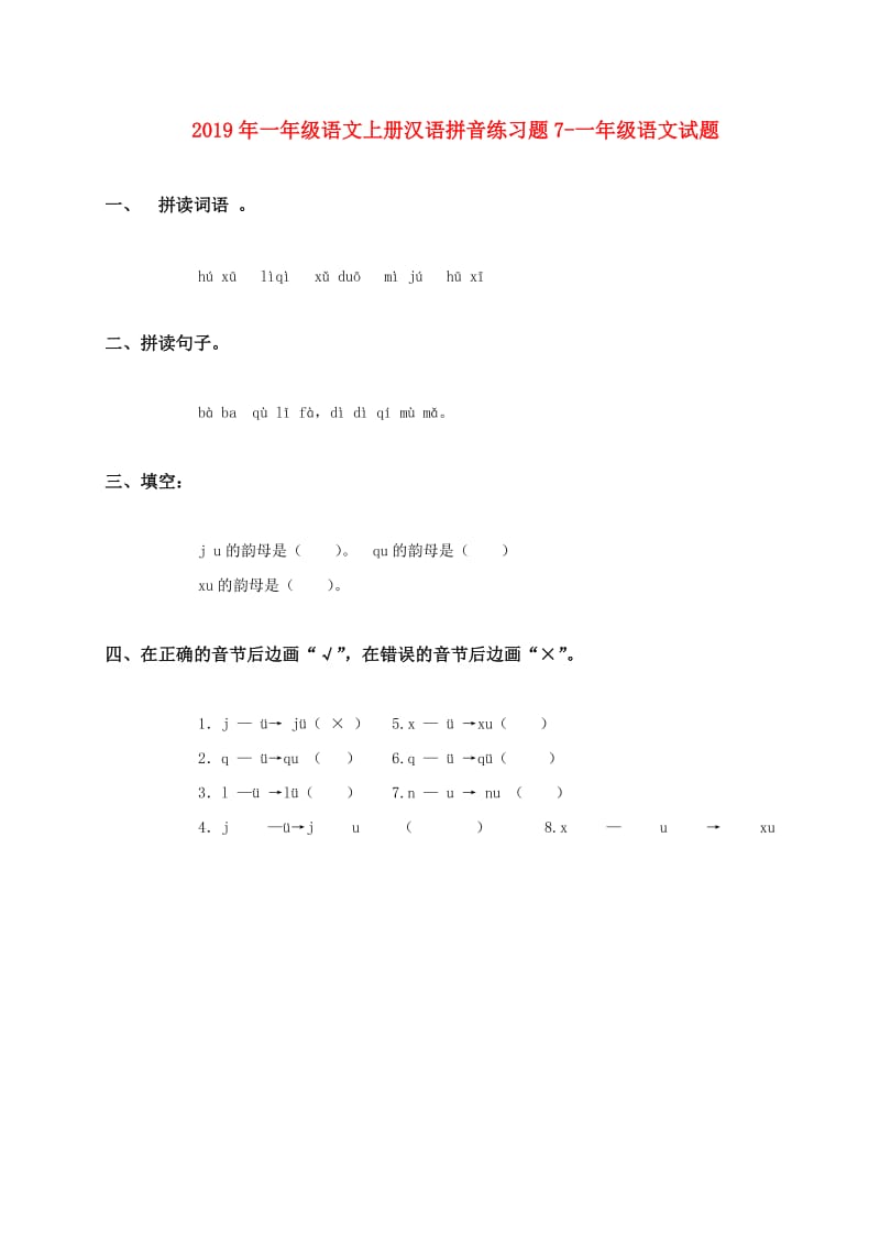 2019年一年级语文上册汉语拼音练习题7-一年级语文试题.doc_第1页