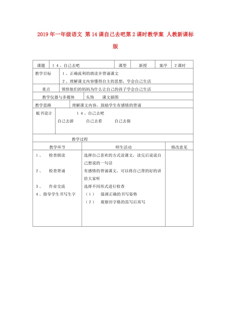 2019年一年级语文 第14课自己去吧第2课时教学案 人教新课标版.doc_第1页