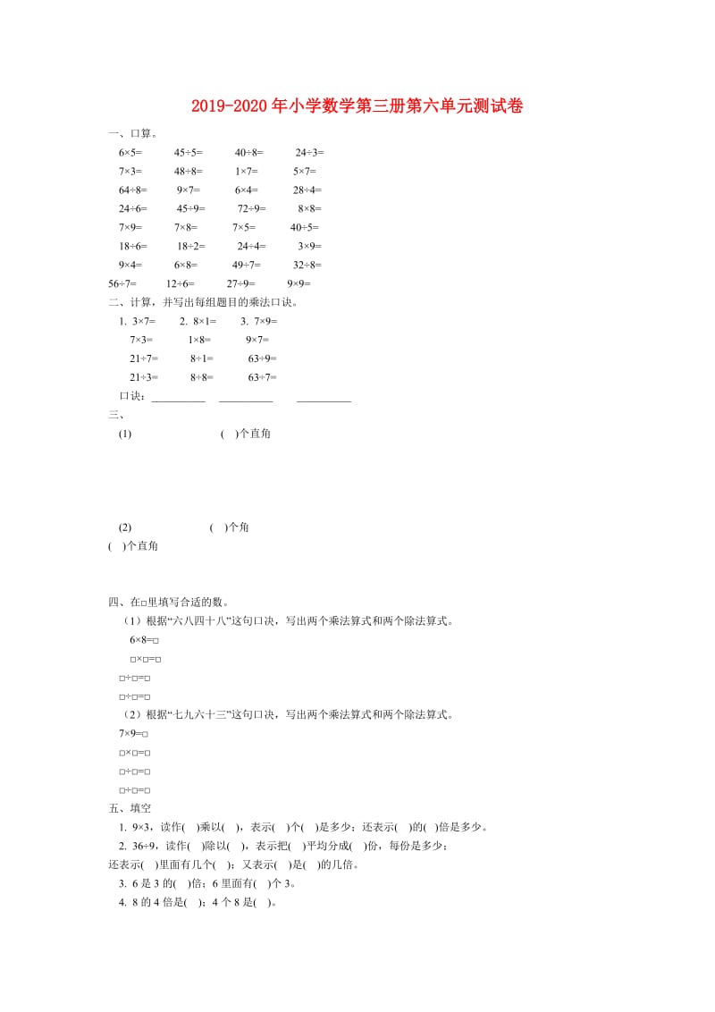 2019-2020年小学数学第三册第六单元测试卷.doc_第1页