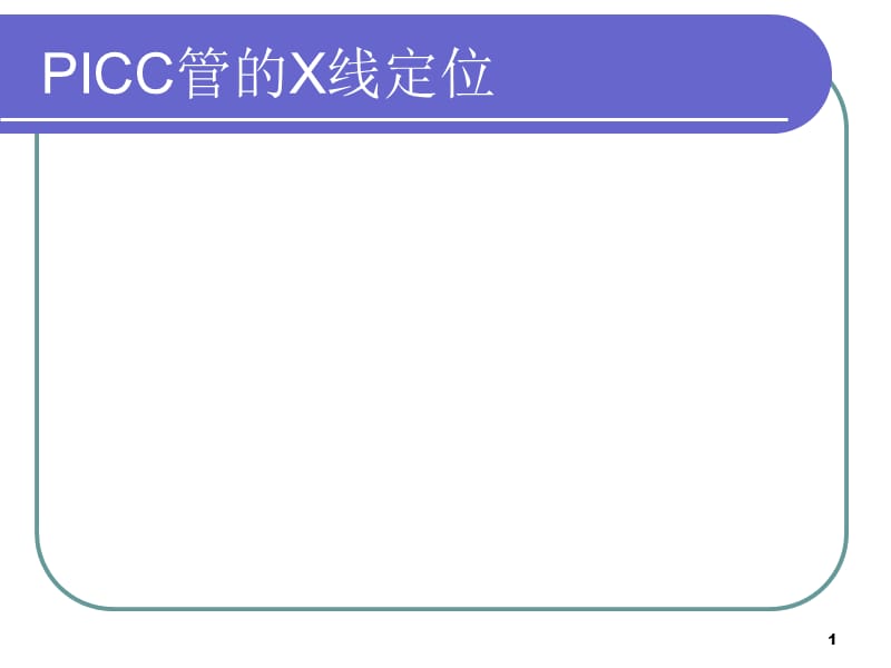 PICC管的X线定位ppt课件_第1页