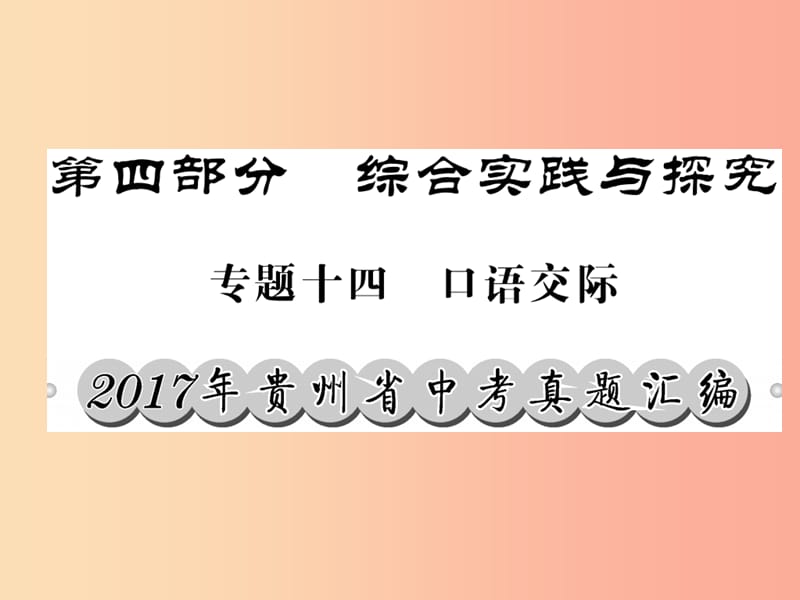 （貴州專版）2019中考語文復(fù)習(xí) 第二輪 第四部分 綜合實踐與探究 專題十四 口語交際真題匯編課件.ppt_第1頁