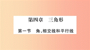 湖南省2019年中考數(shù)學(xué)復(fù)習(xí) 第一輪 考點(diǎn)系統(tǒng)復(fù)習(xí) 第4章 三角形 第1節(jié) 角、相交線和平行線導(dǎo)學(xué)課件.ppt