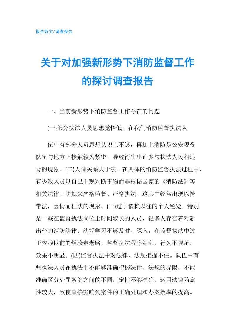 关于对加强新形势下消防监督工作的探讨调查报告.doc_第1页