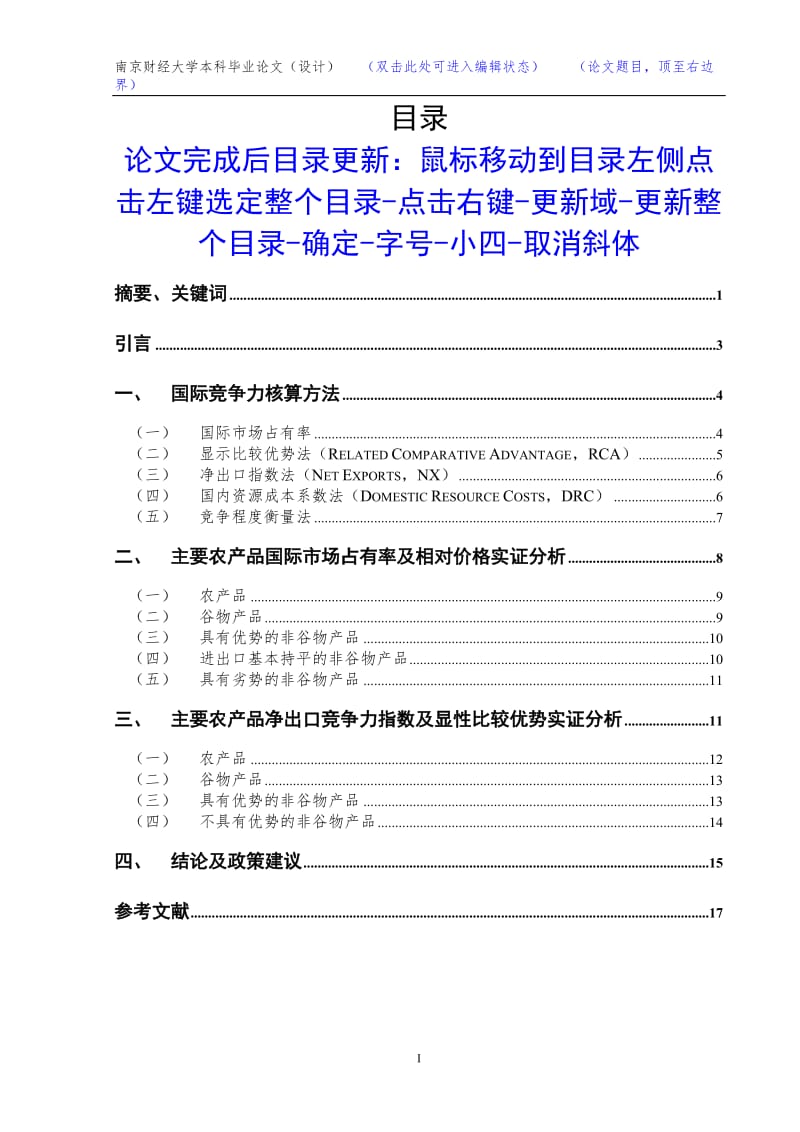 入世后我国主要农产品的国际竞争力分析_第1页