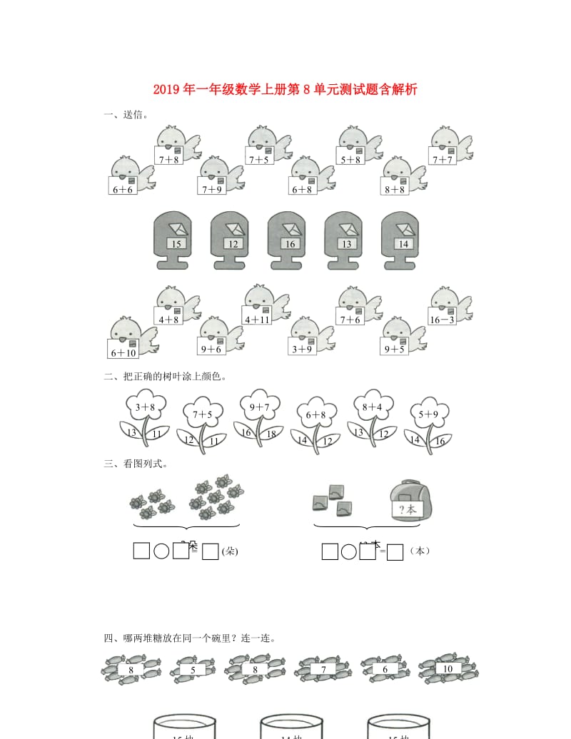 2019年一年级数学上册第8单元测试题含解析.doc_第1页