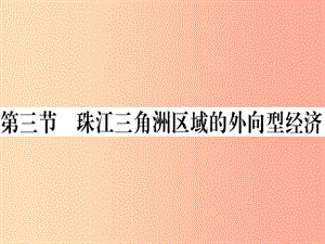 2019八年級地理下冊第七章第三節(jié)珠江三角洲區(qū)域的外向型經(jīng)濟習題課件新版湘教版.ppt