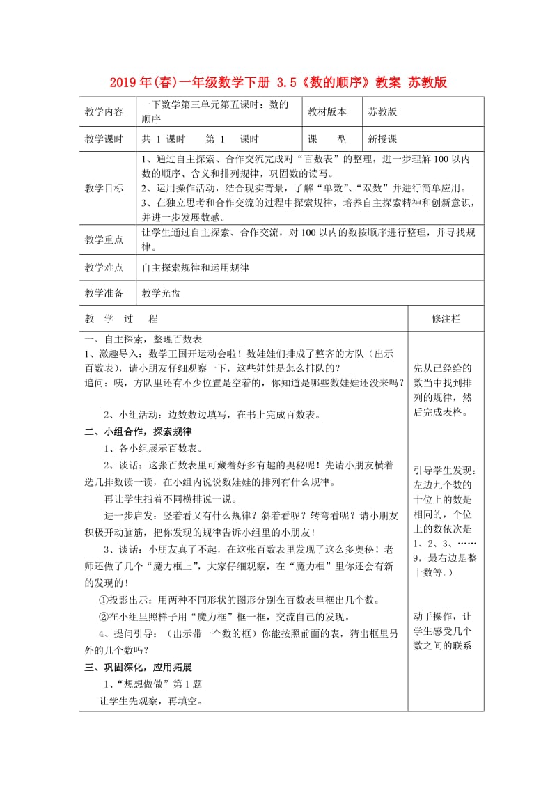 2019年(春)一年级数学下册 3.5《数的顺序》教案 苏教版.doc_第1页