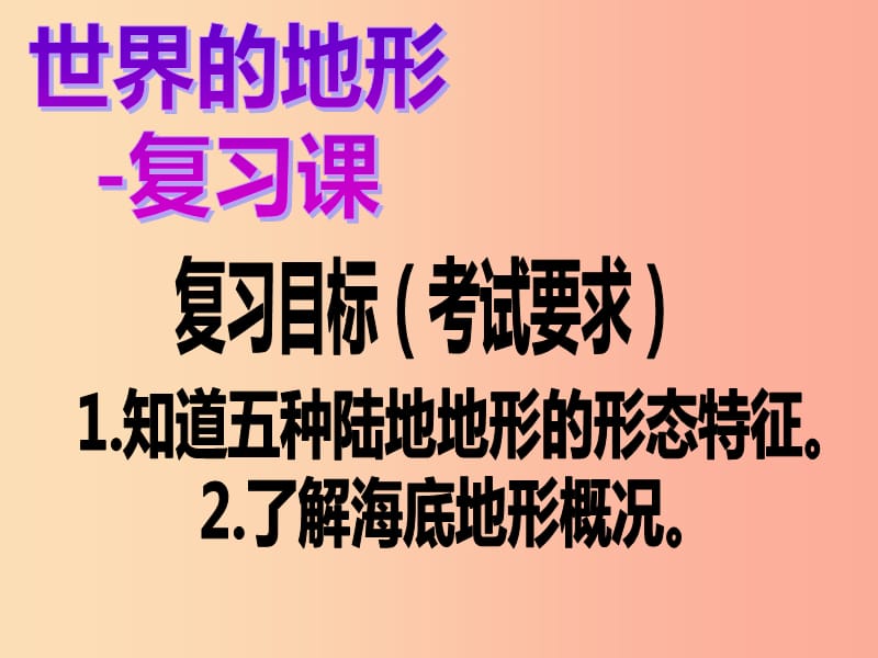 山东省2019中考地理 等高线地形图判读复习课件.ppt_第1页