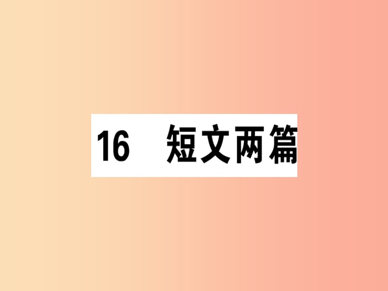 安徽专版2019春七年级语文下册第四单元16短文两篇习题课件新人教版.ppt_第1页