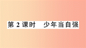 2019九年級道德與法治下冊 第三單元 走向未來的少年 第五課 第2框 少年當自強習題課件 新人教版.ppt