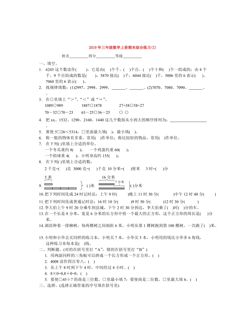 2019年三年级数学上册期末综合练习(I).doc_第1页