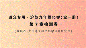 （遵義專版）2019年秋九年級(jí)化學(xué)全冊(cè) 第7章 檢測(cè)卷習(xí)題課件 滬教版.ppt