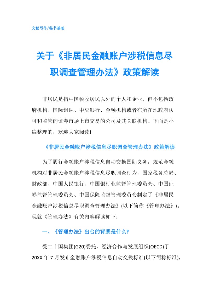 关于《非居民金融账户涉税信息尽职调查管理办法》政策解读.doc_第1页