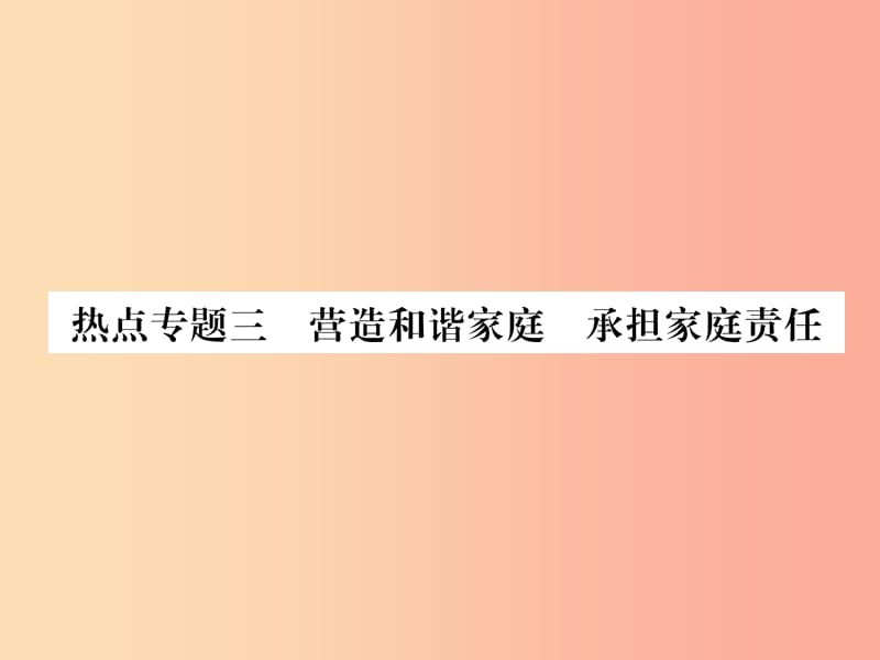 山西专版2019年七年级道德与法治上册热点专题3营造和谐家庭承担家庭责任习题课件新人教版.ppt_第1页