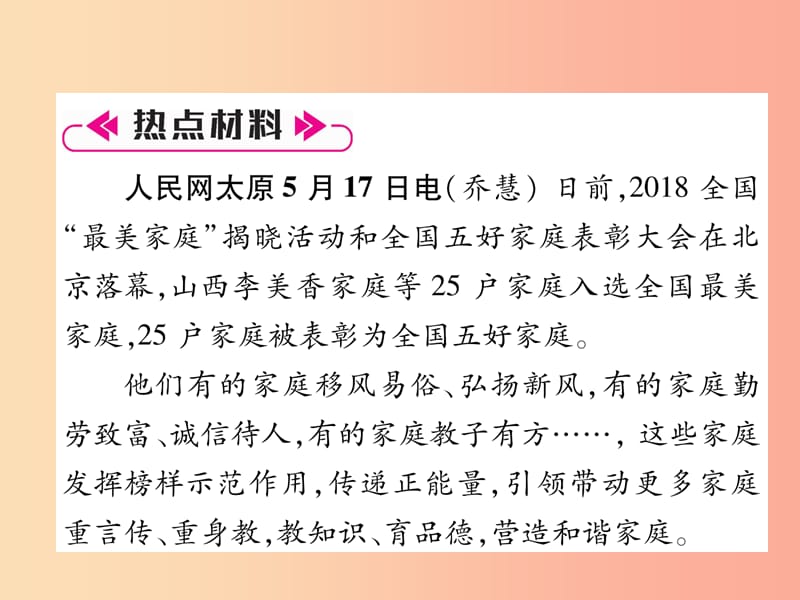 山西专版2019年七年级道德与法治上册热点专题3营造和谐家庭承担家庭责任习题课件新人教版.ppt_第2页