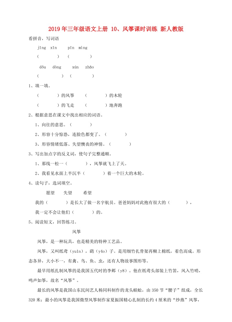 2019年三年级语文上册 10、风筝课时训练 新人教版.doc_第1页