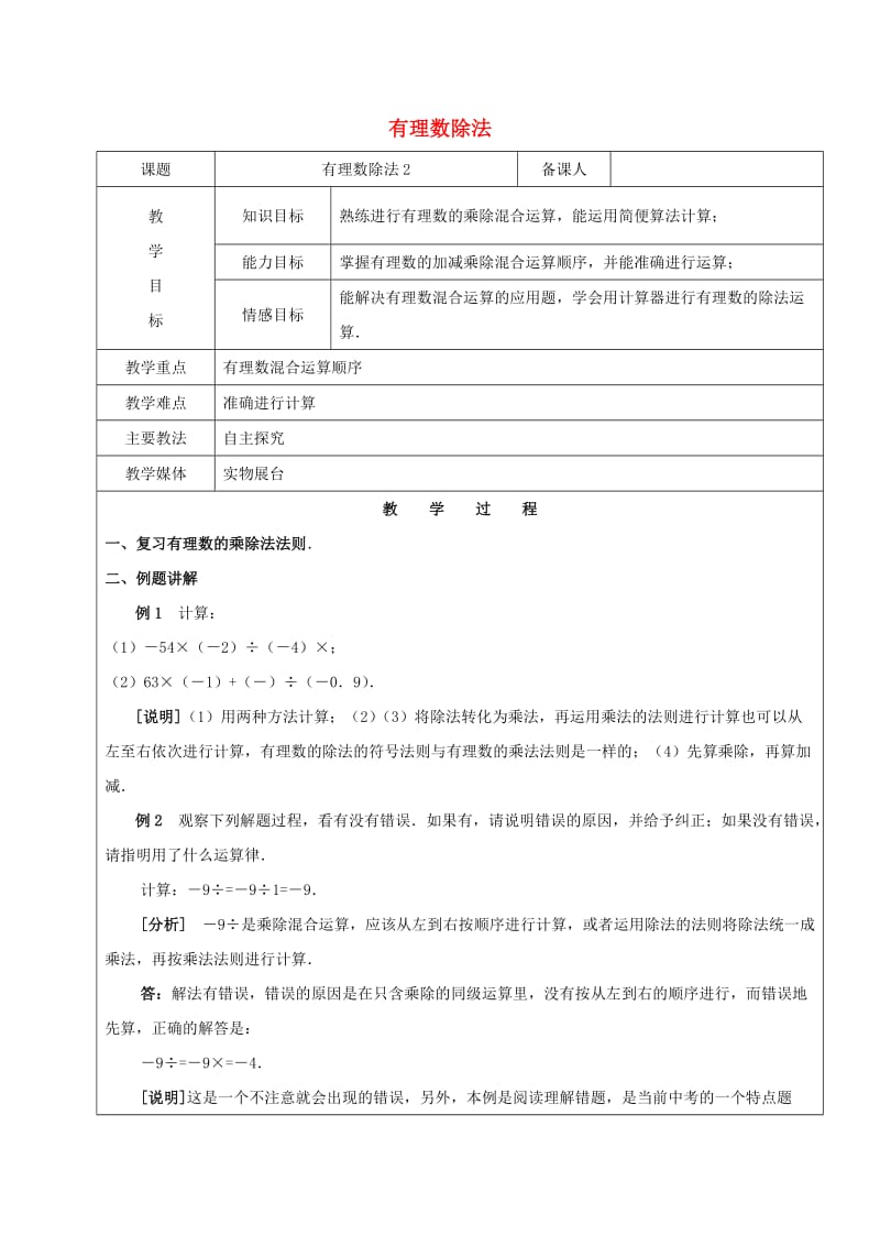 2019学年六年级数学下册 7.4 有理数的乘除法 有理数的除法教案2 新人教版五四制.doc_第1页