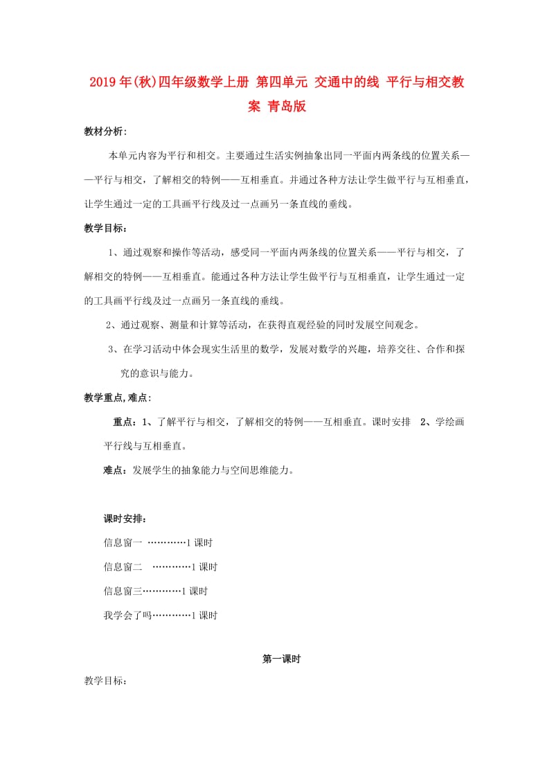 2019年(秋)四年级数学上册 第四单元 交通中的线 平行与相交教案 青岛版.doc_第1页