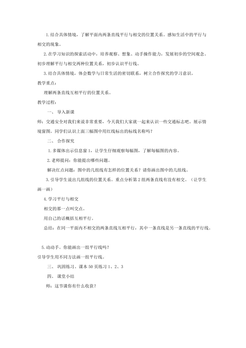 2019年(秋)四年级数学上册 第四单元 交通中的线 平行与相交教案 青岛版.doc_第2页