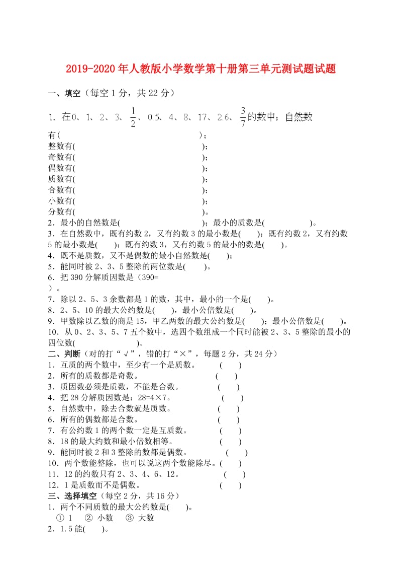 2019-2020年人教版小学数学第十册第三单元测试题试题.doc_第1页