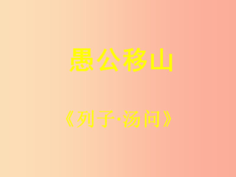 2019年七年级语文上册第八单元第33课愚公移山课件2沪教版五四制.ppt_第1页